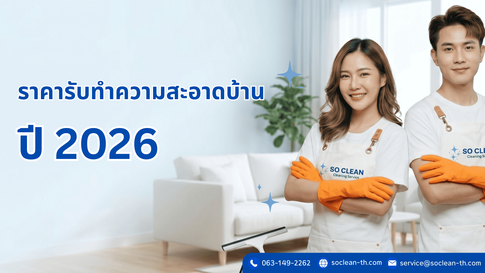 อัปเดตราคาทำความสะอาดบ้านปี 2026 พร้อมตารางเทียบรายครั้ง รายวัน รายเดือน รู้ก่อนจ้างไม่โดนบวกราคา ขอใบเสนอราคาฟรีทาง LINE