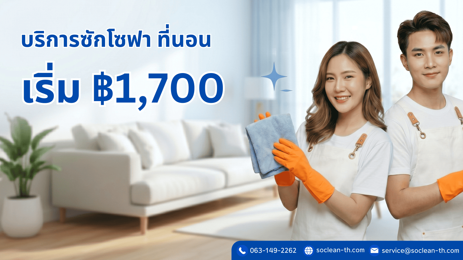 รับซักโซฟา ที่นอน เบาะ ผ้าม่าน ถึงบ้าน กำจัดไรฝุ่น แบคทีเรีย ด้วยเครื่องมือมาตรฐาน เริ่ม 1,700 บาท ทีมงานคนไทย จองง่าย ขอใบเสนอราคาฟรี