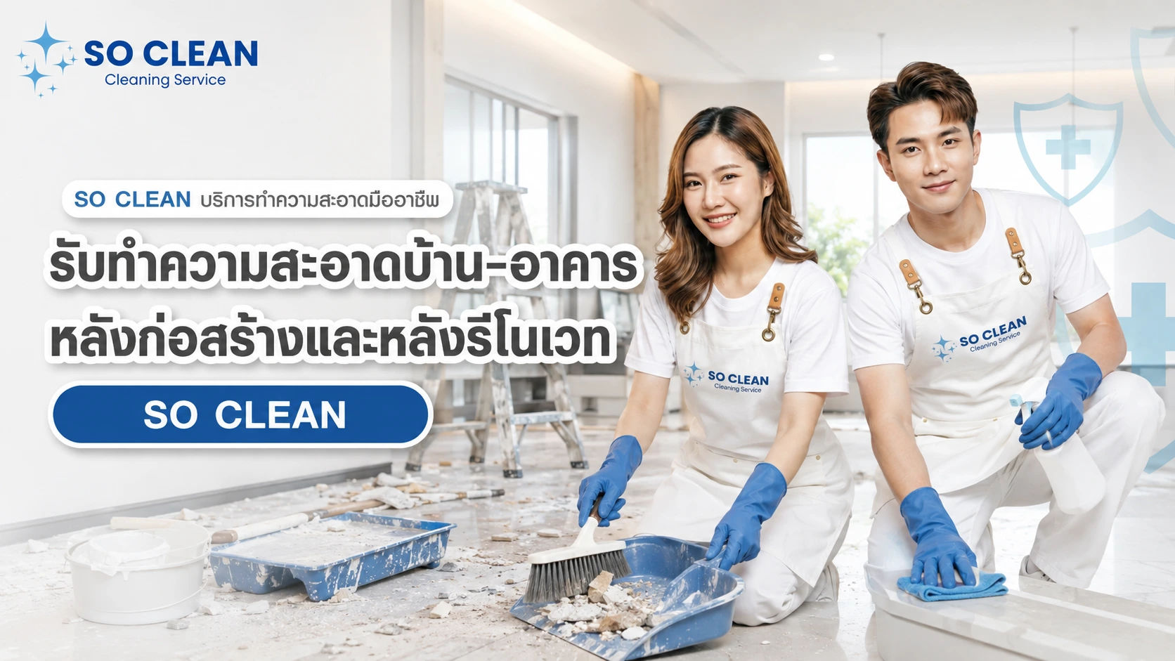 So Clean รับทำความสะอาดหลังก่อสร้างและหลังรีโนเวท เก็บคราบปูน สี กาว ฝุ่นก่อสร้าง ให้บ้าน–อาคารพร้อมเข้าอยู่ Deep Cleaning เริ่ม ฿2,500 ขอใบเสนอราคาฟรี