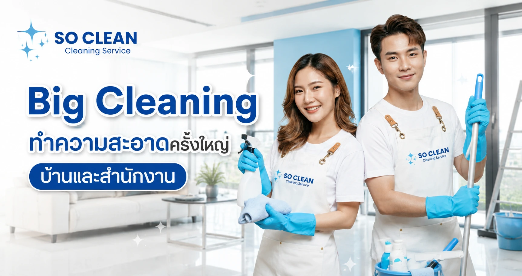 บริการ Big Cleaning / Deep Cleaning ทำความสะอาดครั้งใหญ่ บ้าน คอนโด สำนักงาน ลงลึกทุกซอกมุม รวม kitchen deep cleaning เริ่ม ฿2,500 ทีมคนไทย ขอใบเสนอราคาฟรี
